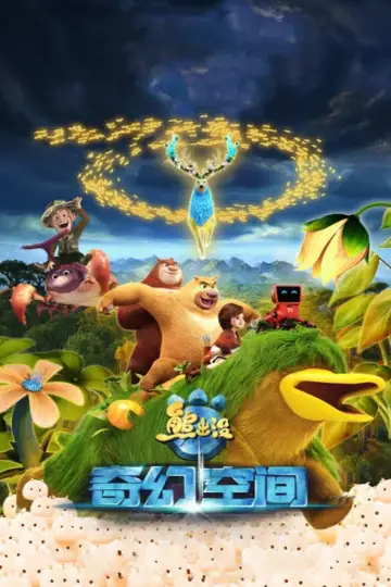Plakat do filmu "熊出没·奇幻空间" #452772