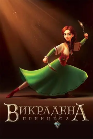 Plakat do filmu "Uprowadzona księżniczka" #339530