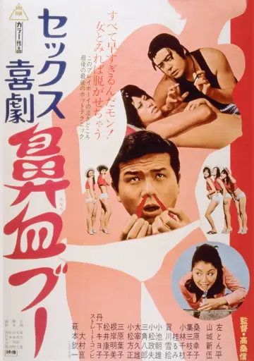 セックス喜劇　鼻血ブー