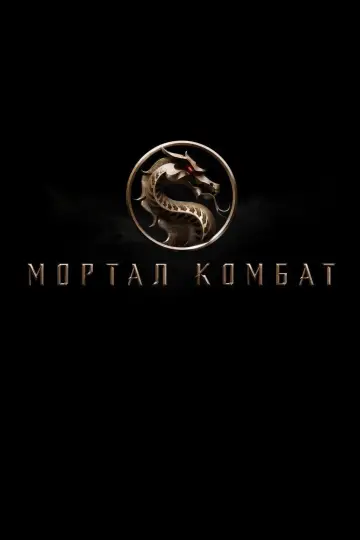 Plakat do filmu "Mortal Kombat" #42315