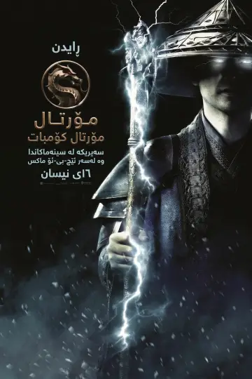 Plakat do filmu "Mortal Kombat" #909455