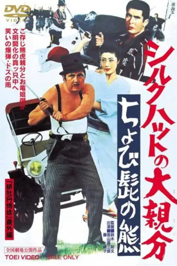 シルクハットの大親分　ちょび髭の熊 plakat