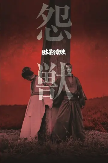 Plakat do filmu "日本暴行暗黒史　怨獣" #1522243