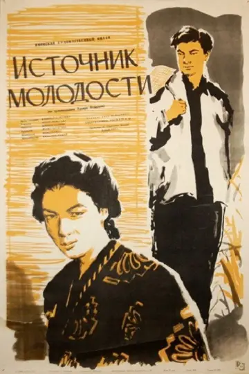 Plakat do filmu "思春の泉" #1619236