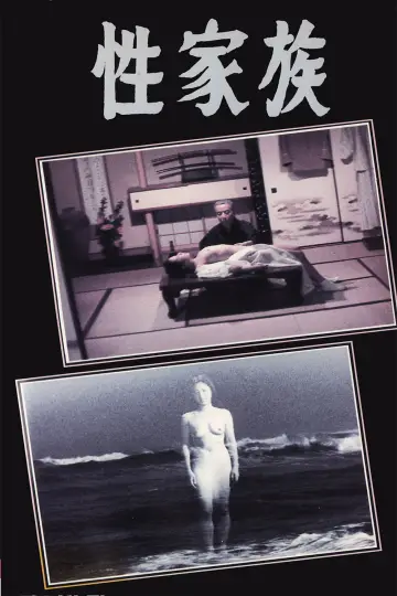 性家族 plakat