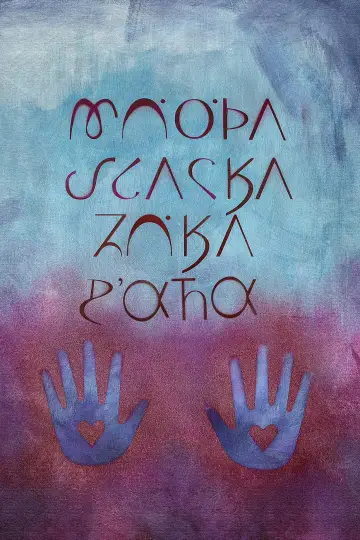 Plakat do filmu "Czas krwawego księżyca" #162598