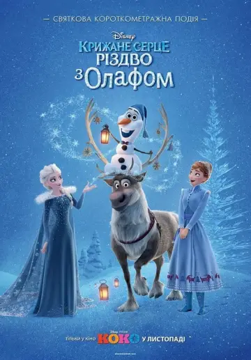 Plakat do filmu "Kraina lodu: Przygoda Olafa" #60488