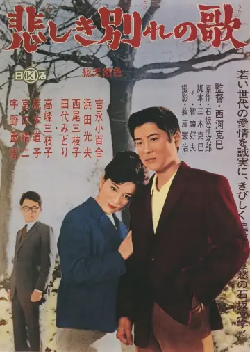 悲しき別れの歌 plakat