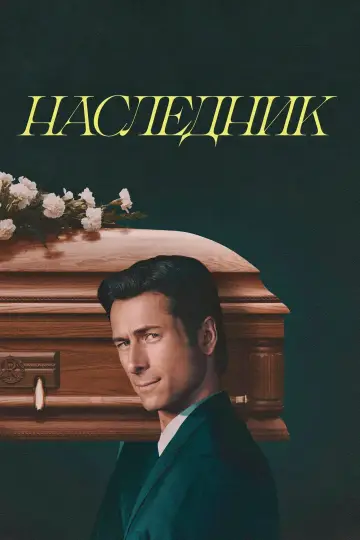 Plakat do filmu "Przepis na morderstwo" #759875