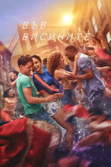 Plakat do filmu "In the Heights: Wzgórza marzeń" #1629951