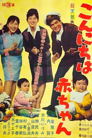 こんにちは赤ちゃん plakat