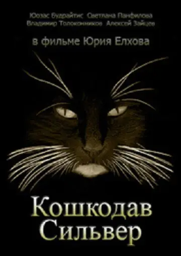 Plakat do filmu "Кошкодав Сильвер" #1194288