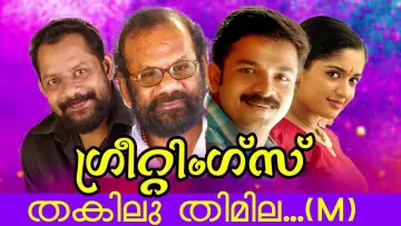 Zasłona do filmu "ഗ്രീറ്റിങ്സ്" #1620147