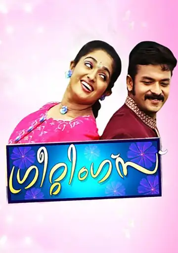 ഗ്രീറ്റിങ്സ് plakat