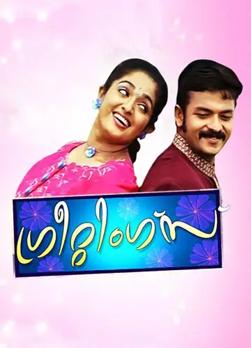 Plakat do filmu "ഗ്രീറ്റിങ്സ്" #1620149