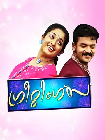 Plakat do filmu "ഗ്രീറ്റിങ്സ്" #1620151