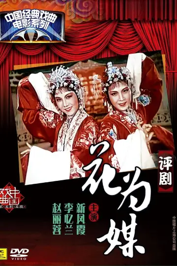 Plakat do filmu "花为媒" #1194692
