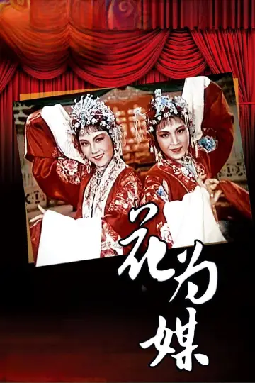 Plakat do filmu "花为媒" #1194693