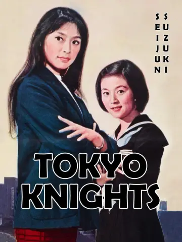 Plakat do filmu "東京騎士隊" #1622108