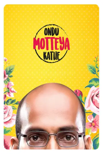 ಒಂದು ಮೊಟ್ಟೆಯ ಕಥೆ