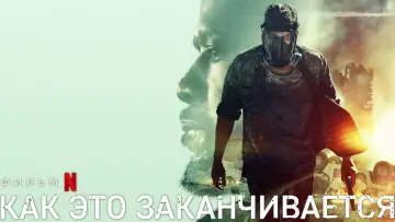Zasłona do filmu "How It Ends" #332775