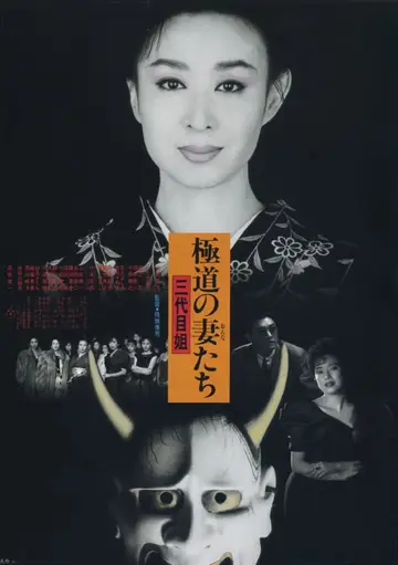 極道の妻たち　三代目姐 plakat