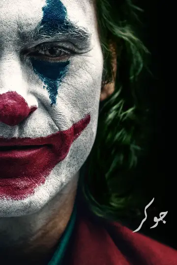 Plakat do filmu "Joker" #176838