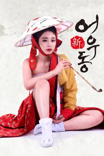 신어우동 plakat