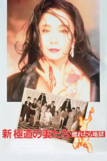 新・極道の妻たち　惚れたら地獄 plakat