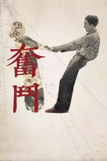 奋斗