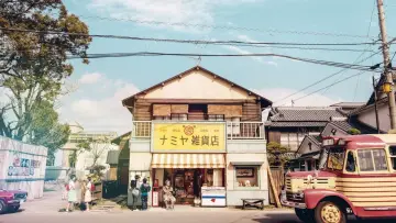 Zasłona do filmu "ナミヤ雑貨店の奇蹟" #447744