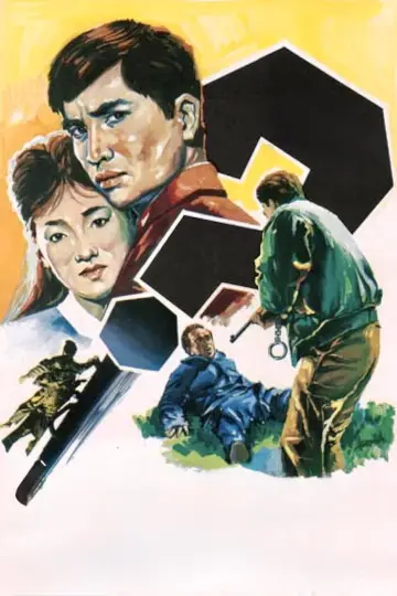 Plakat do filmu "左ききの狙擊者 東京湾" #1619666