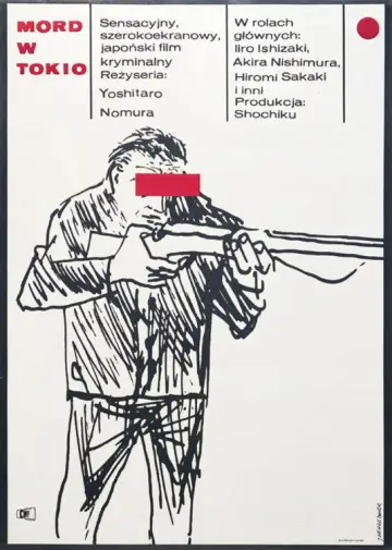 左ききの狙擊者 東京湾 plakat