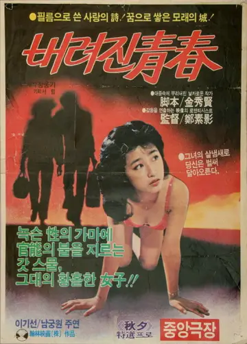 Plakat do filmu "버려진 청춘" #801170