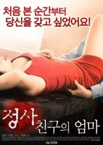 정사: 친구의 엄마
