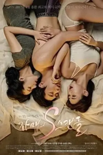 Plakat do filmu "자매의 S스캔들" #435047