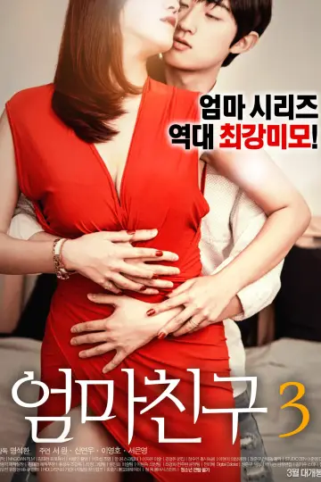 Plakat do filmu "엄마친구 3" #440735