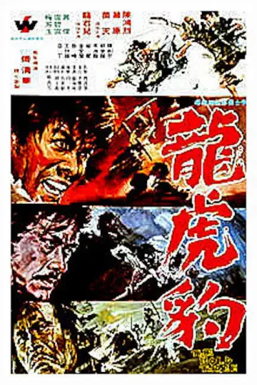龍虎豹