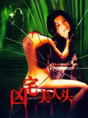 Plakat do filmu "凶宅美人头" #1181159