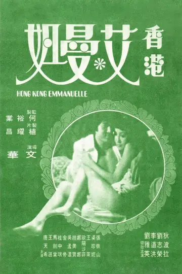 Plakat do filmu "香港艾曼妞" #1170609