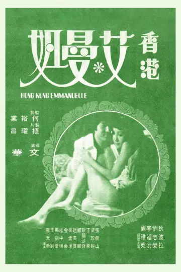 香港艾曼妞