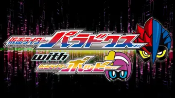 Zasłona do filmu "仮面ライダーエグゼイド トリロジー アナザー・エンディング 仮面ライダーパラドクスwithポッピー" #682880