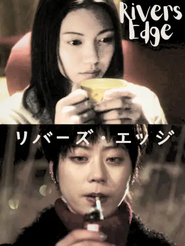リバーズ・エッジ