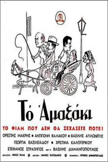 Το αμαξάκι plakat