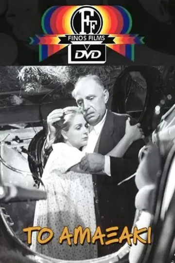 Plakat do filmu "Το αμαξάκι" #1590364