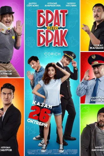 Plakat do filmu "Брат или брак?" #1162068