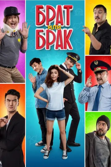 Брат или брак?