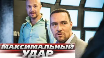 Zasłona do filmu "Potężne uderzenie" #1157053