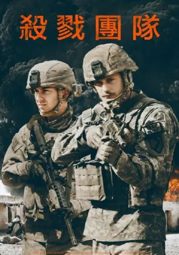 Oddział zabójców
