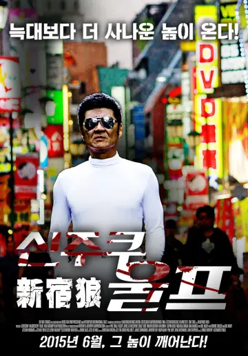 Plakat do filmu "新宿狼 (ウルフ)" #1620495
